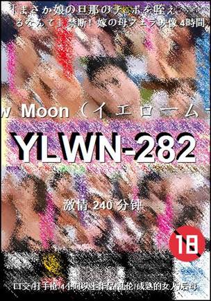 番号YLWN-282种子