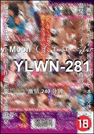 番号YLWN-281种子