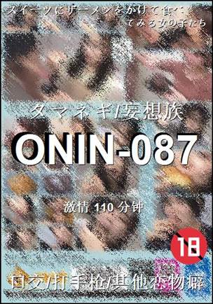 番号ONIN-087种子