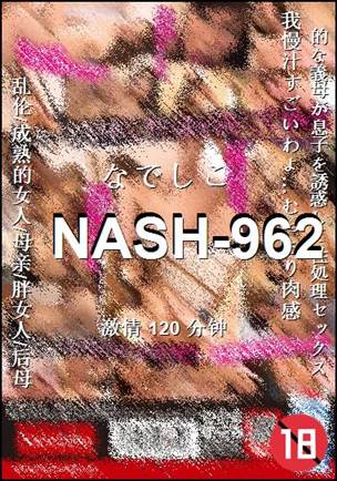 番号NASH-962种子