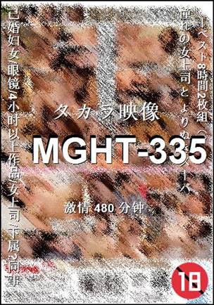 番号MGHT-335种子