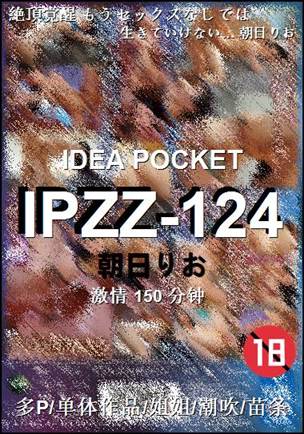 IPZZ-124