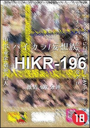番号HIKR-196种子