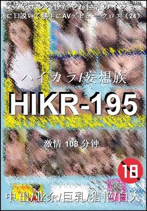 番号HIKR-195种子