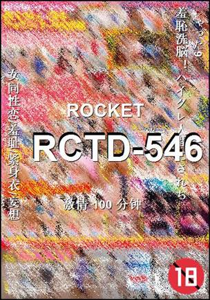 番号RCTD-546种子