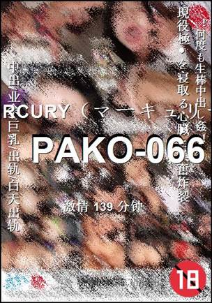 番号PAKO-066种子