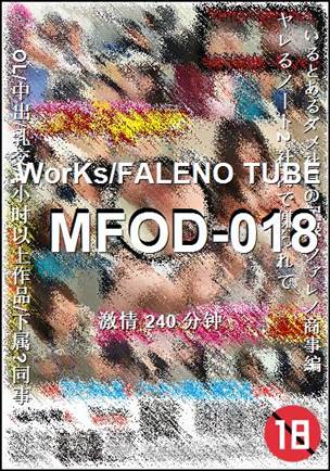 番号MFOD-018种子