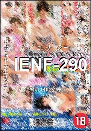 番号IENF-290种子