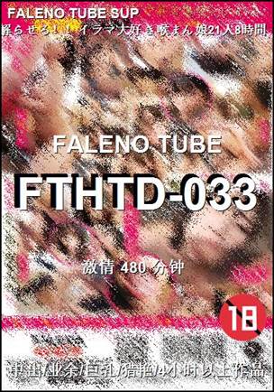 番号FTHTD-033种子