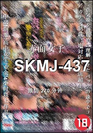 番号SKMJ-437种子