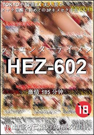 番号HEZ-602种子