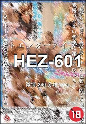 番号HEZ-601种子