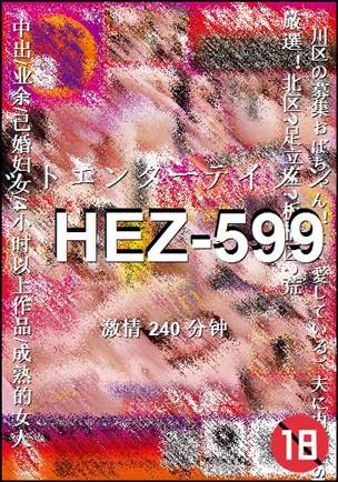 番号HEZ-599种子