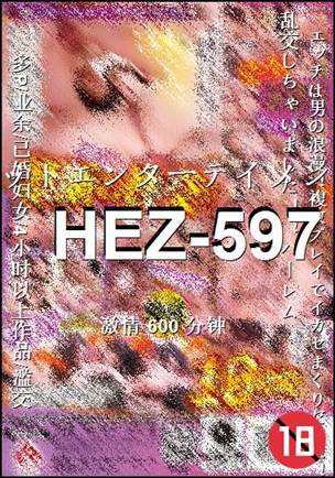 番号HEZ-597种子