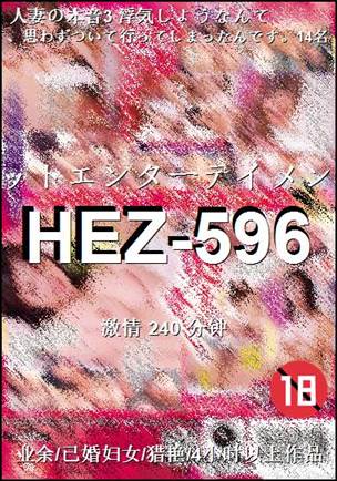 番号HEZ-596种子