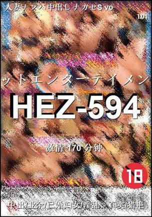 番号HEZ-594种子
