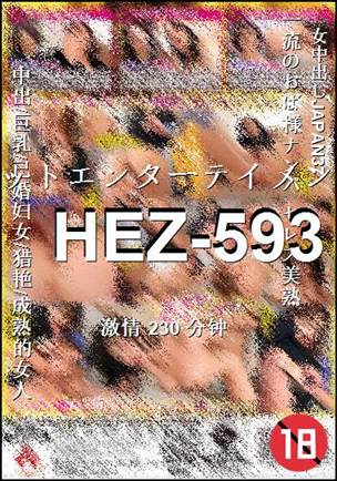番号HEZ-593种子