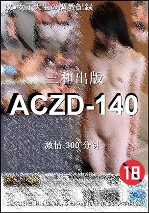 番号ACZD-140种子