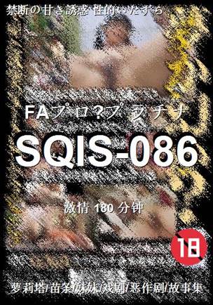 番号SQIS-086种子