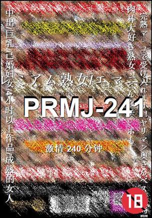 番号PRMJ-241种子