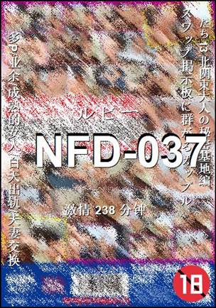 番号NFD-037种子