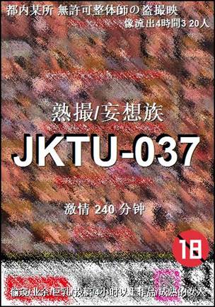 番号JKTU-037种子