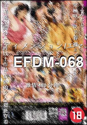 番号EFDM-068种子