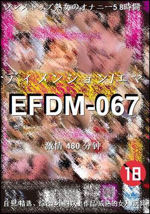 番号EFDM-067种子