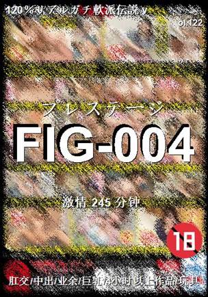 番号FIG-004种子