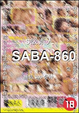 番号SABA-860种子