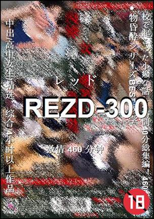番号REZD-300种子