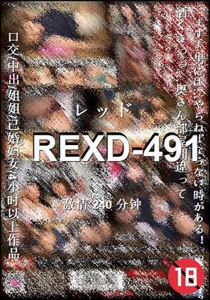 番号REXD-491种子