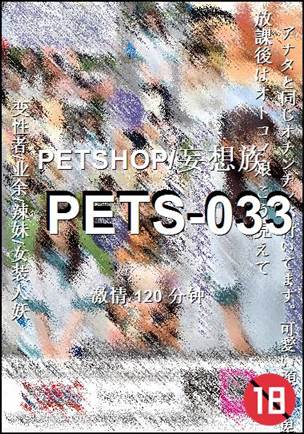 番号PETS-033种子