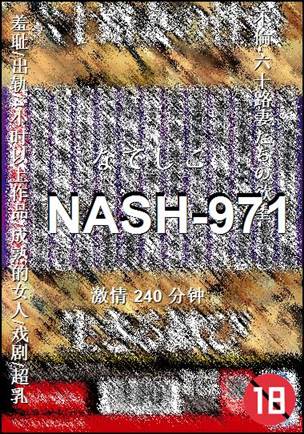 番号NASH-971种子
