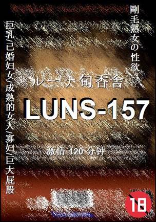 番号LUNS-157种子