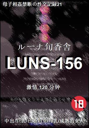 番号LUNS-156种子
