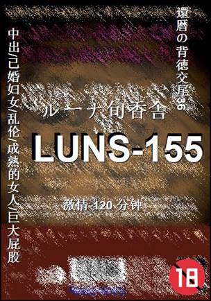 番号LUNS-155种子
