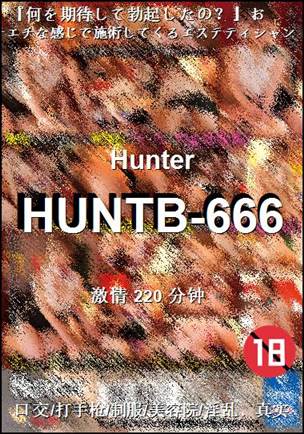 番号HUNTB-666种子