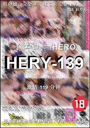 番号HERY-139种子