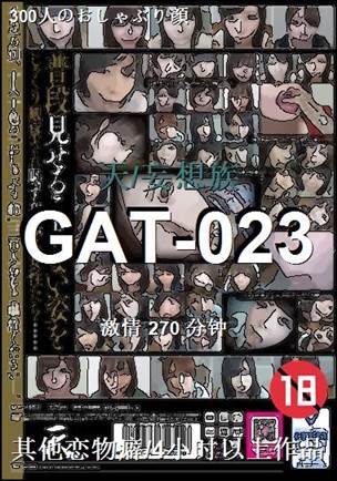 番号GAT-023种子