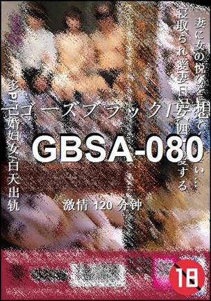 番号GBSA-080种子