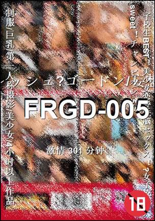 番号FRGD-005种子