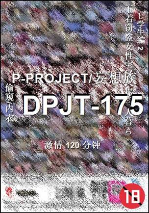 番号DPJT-175种子