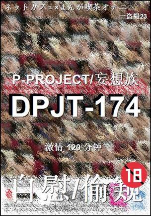 番号DPJT-174种子
