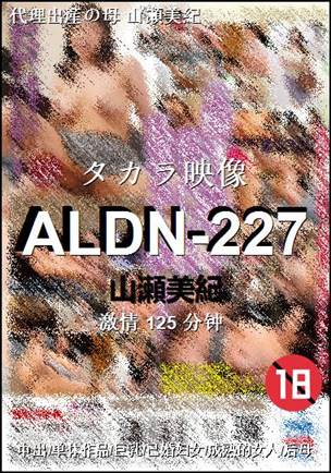 ALDN-227
