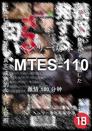 番号MTES-110种子