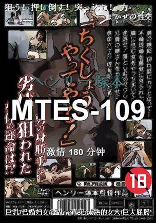 番号MTES-109种子