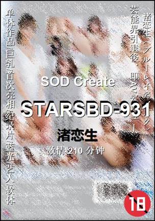 番号STARSBD-931种子