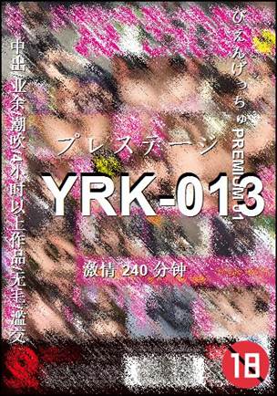 番号YRK-013种子