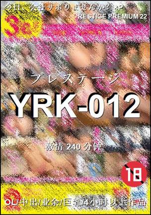 番号YRK-012种子